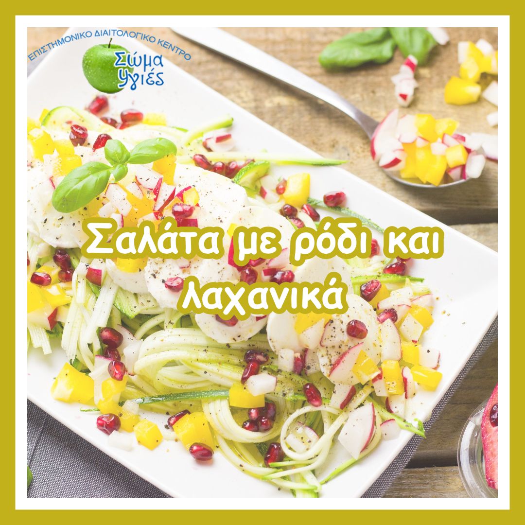 Σαλάτα με ρόδι και λαχανικά